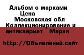 Альбом с марками › Цена ­ 686 686 - Московская обл. Коллекционирование и антиквариат » Марки   